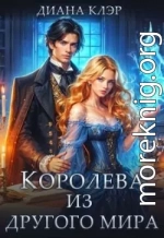 Королева из другого мира