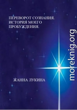 Переворот сознания. История моего пробуждения