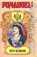 Петр Великий