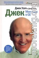 Джек. Мои годы в GE