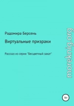 Виртуальные призраки