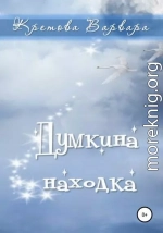 Думкина находка