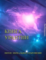 Книга Урантии