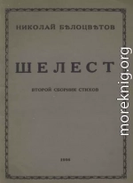 Шелест. Вторая книга стихов