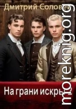 На грани искры 2