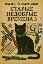 Старые недобрые времена 3