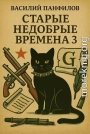 Старые недобрые времена 3