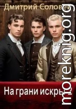 На грани искры 2