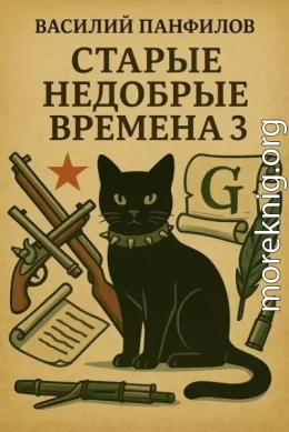 Старые недобрые времена 3