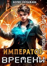 Император Времени. Том 1 (СИ)