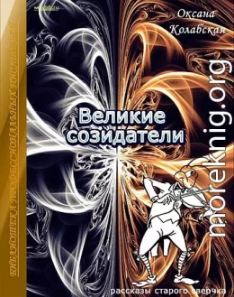 Великие созидатели