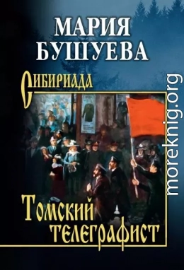 Томский телеграфист