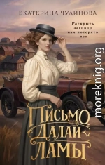 Письмо Далай-ламы
