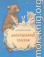 Алёнушкины сказки
