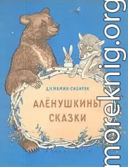 Алёнушкины сказки
