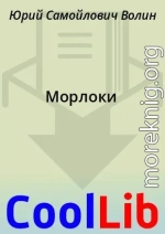 Морлоки