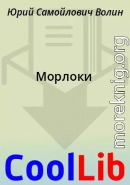 Морлоки