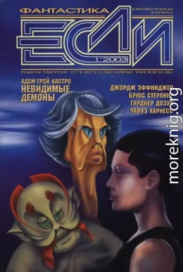 Журнал «Если» 2003 № 01