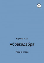 Абракадабра. Игра в слова