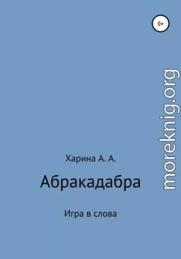 Абракадабра. Игра в слова