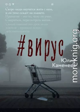 #Вирус