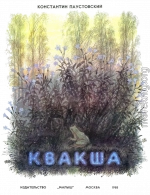 Квакша