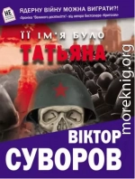 Її ім’я було Татьяна