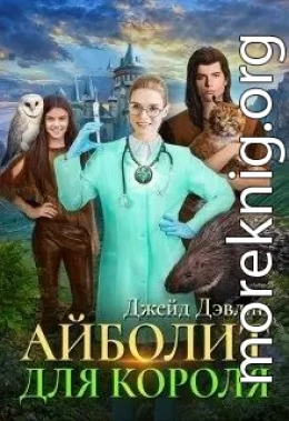 Айболит для короля