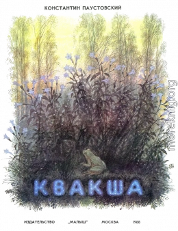 Квакша