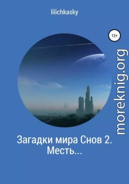 Загадки мира Снов 2. Месть…