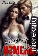 Измена. Обещания и ложь