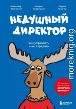 Недушный директор. Как управлять и не страдать