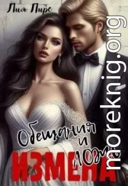 Измена. Обещания и ложь