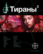 Тираны. Императрица