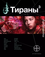 Тираны. Императрица