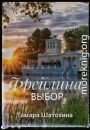 Фрейлина. Выбор