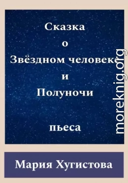 Сказка о Звёздном человеке и Полуночи