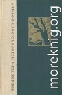 Война и мир. Книга 2