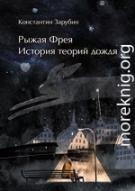 Рыжая Фрея: История теорий дождя
