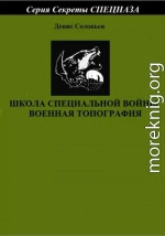 Школа специальной войны. Военная топография