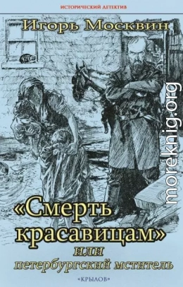 «Смерть красавицам» или Петербургский мститель