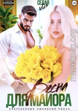 Весна для майора