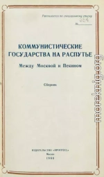 Коммунистические государства на распутье