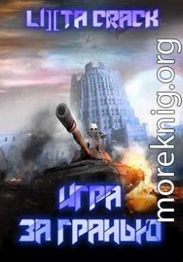 Игра за гранью