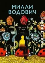 Милли Водович
