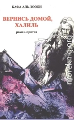 Вернись домой, Халиль. Роман-притча