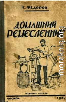 Домашний ремесленник