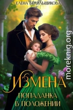 Измена. Попаданка в положении