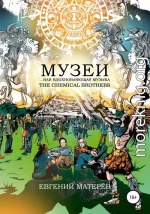 Музеи… или вдохновляющая музыка The Chemical Brothers