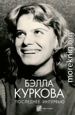 Последнее интервью